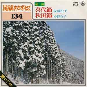 佐藤松子, 小野花子 - 喜代節 / 秋田節 mp3