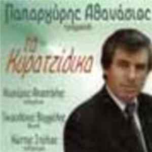 Παπαργύρης Αθανάσιος - Τα Κυρατζίδικα mp3