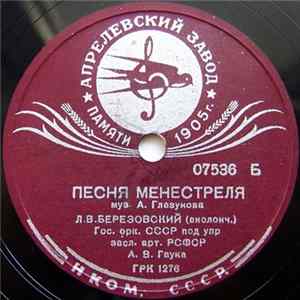 Л. В. Березовский - Песня Менестреля / Испанская Серенада mp3