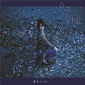 藍井エイル - 流星 / 約束 mp3