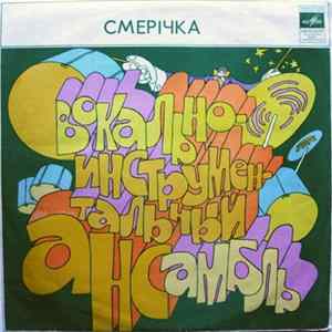 Смерічка - Смерічка mp3
