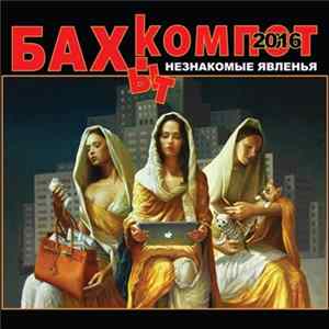 Бахыт-Компот - Незнакомые явленья mp3
