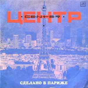Центр - Сделано В Париже mp3