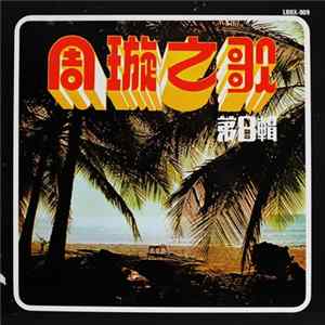 周璇 - 周璇之歌 ( 第八集 ) / 梅花曲 - Songs By Chow Hsuen (Vol. VIII) mp3
