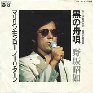 野坂昭如 - 黒の舟唄 mp3