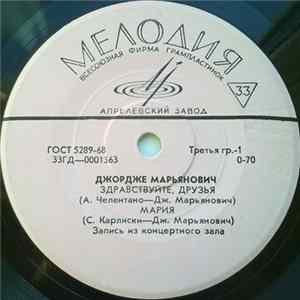 Джордже Марьянович - Здравствуйте, Друзья mp3