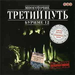 Третий Путь - Буриме 12 mp3
