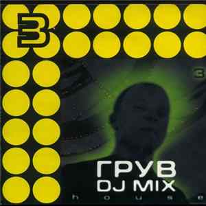 Грув - DJ Mix 3 - House mp3