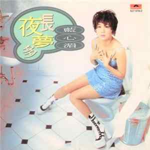藍心湄 - 夜長夢多 mp3