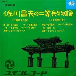 佐川昌夫, 吉里和美, 知念 禧, 稲嶺八重子 - 佐川昌夫の二等兵物語 mp3