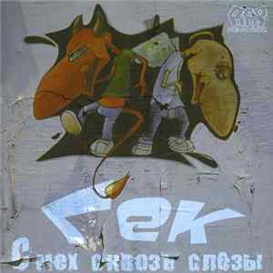 Гек - Смех Сквозь Слезы mp3