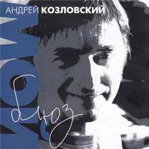 Андрей Козловский - Мой Блюз mp3