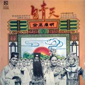 鄭錦昌, 凌震, 尤金, 關新藝 - 新潮古裝諧趣歌劇 包青天 mp3