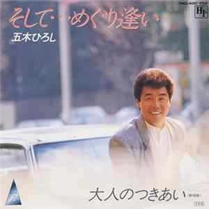 五木ひろし - そして・・・めぐり逢い mp3