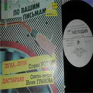 София Ротару / Синтез-Труппа Игоря Гранова - Луна, Луна / Дастархан mp3