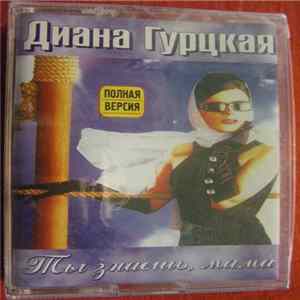 Диана Гурцкая - Ты Знаешь, Мама mp3