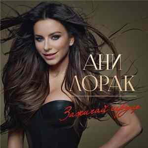 Ани Лорак - Зажигай Сердце mp3