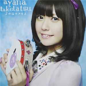 Ayana Taketatsu - ♪の国のアリス mp3