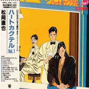 松岡直也 - ハートカクテル Vol.1 mp3
