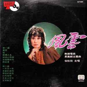 仙杜拉 - 風雲 mp3
