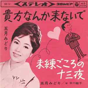 五月みどり - 貴方なんか来ないで / 未練ごころの十三夜 mp3
