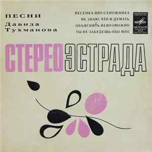 Лейся, Песня - Песни Давида Тухманова mp3