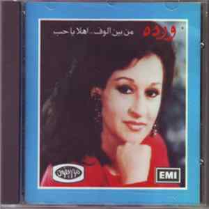 ورده - من بين ألوف / أهلا يا حب mp3