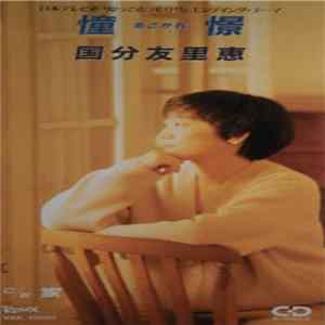 国分友里恵 - 憧憬 mp3