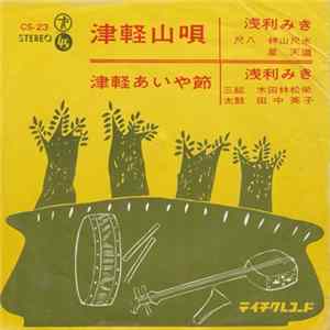 浅利みき - 津軽山唄 mp3