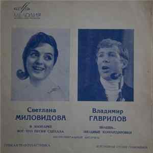 Светлана Миловидова, Владимир Гаврилов - В Зоопарке / Вот, Что Песня Сделала / Знаешь... / Звездные Командировки mp3