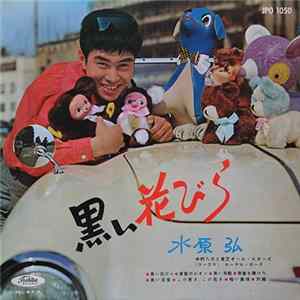 水原 弘, 中村八大 と 東芝オール・スターズ, ローヤル・ガーズ - 黒い花びら mp3