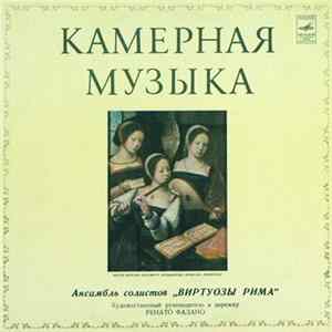 Ансамбль Солистов "Виртуозы Рима" - Камерная Музыка mp3