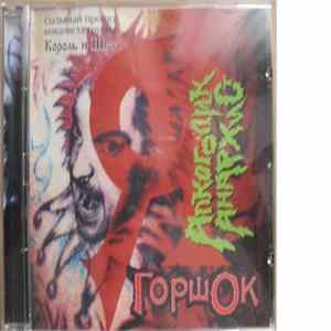 Михаил "Горшок" Горшенев - Я Алкоголик Анархист mp3