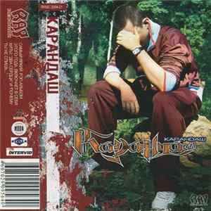 Карандаш - Безымянный Альбом mp3