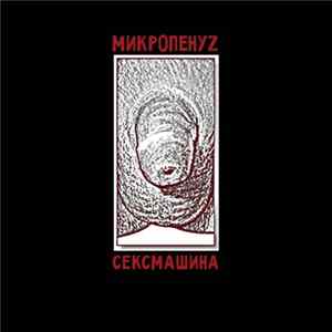 Микропенуz - Сексмашина mp3