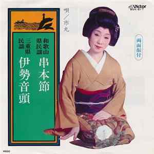 市丸 - 串本節 / 伊勢音頭 mp3