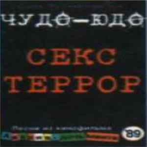 Чудо-Юдо - Секс Террор mp3