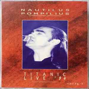 Nautilus Pompilius - Titanic Live '94. Часть 1 mp3