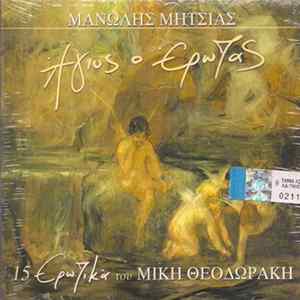 Μανώλης Μητσιάς, Μίκης Θεοδωράκης - Άγιος Ο Έρωτας - 15 Ερωτικά Του Μίκη Θεοδωράκη mp3