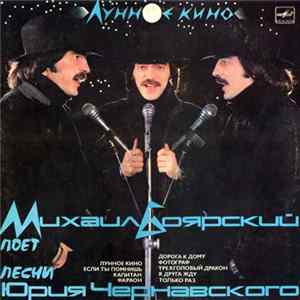 Михаил Боярский - Лунное Кино mp3