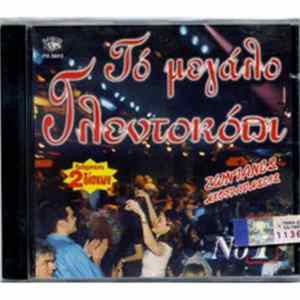 Various - Το Μεγάλο Γλεντοκόπι Ζωντανές Ηχογραφήσεις mp3