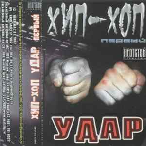 Various - Хип-Хоп Удар №1 mp3