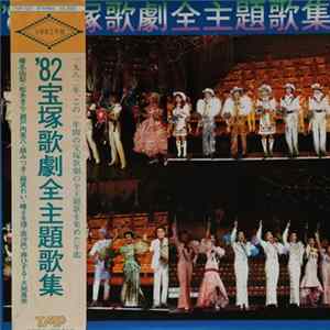 宝塚歌劇 - '82宝塚歌劇全主題歌集 mp3