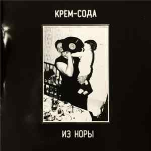 Крем-Сода - Из Норы mp3