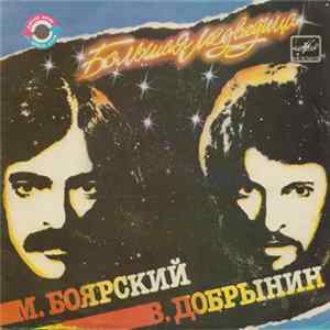 М. Боярский - В. Добрынин - Большая Медведица mp3