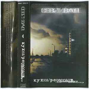 CЕВZКВАД - Кухня Ренессанz mp3