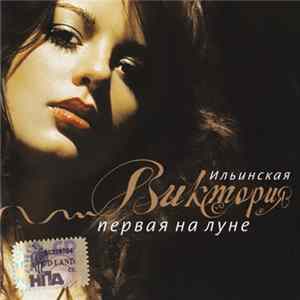 Виктория Ильинская - Первая На Луне mp3