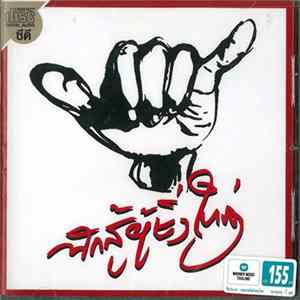 คาราบาว - นักสู้ผู้ยิ่งใหญ่ mp3