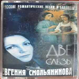 Евгения Смольянинова - Две Слезы mp3