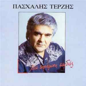 Πασχάλης Τερζής - Μια Αφιέρωση Καρδιάς mp3
